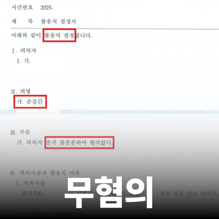 준강간 고소 무혐의 - 준강간변호사
