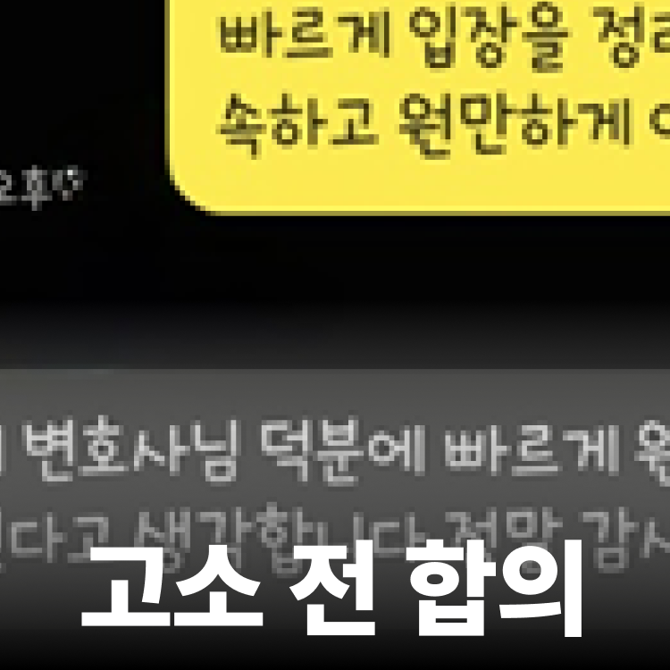 통보 당일 합의 종결 - 준강간변호사